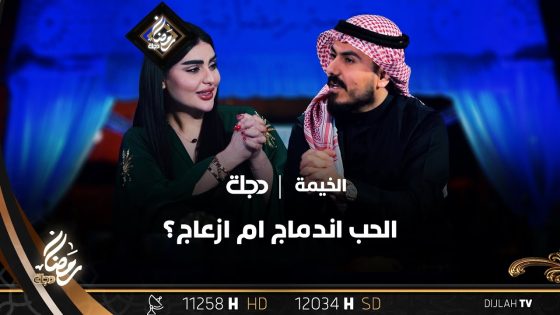 سجال بين نزار الفارس وفاطمة وثاب بسبب الحب اندماج ام ازعاج؟