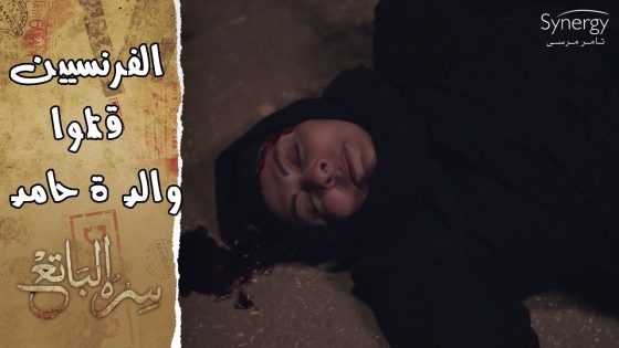 الفرنسيين قتلوا والدة حامد وسالم بكل غشامة #سره_الباتع