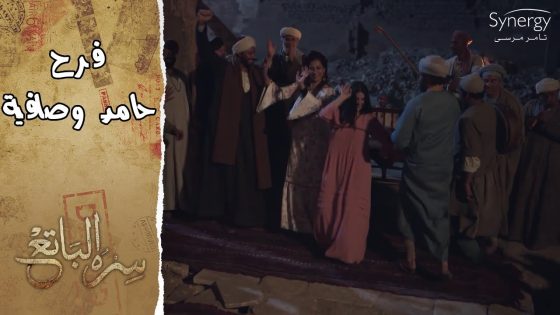 أخيراً فرحة حامد وصافية..وبشار وسعاد.. ورد فعل مختار #سره_الباتع