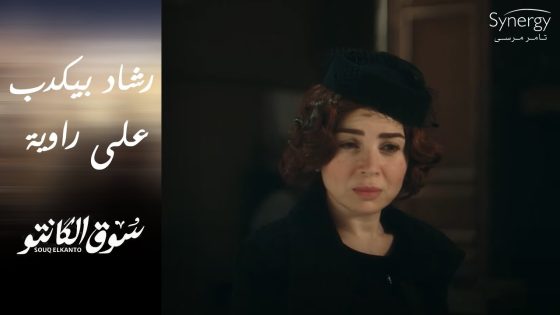راوية أتأكدت أن رشاد بيكذب عليها ???????? شوف عملت إيه #سوق_الكانتو