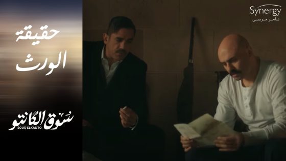 طه حكى لـ صالح عن السر اللي مخبيه حسنين القماش ???????? #سوق_الكانتو