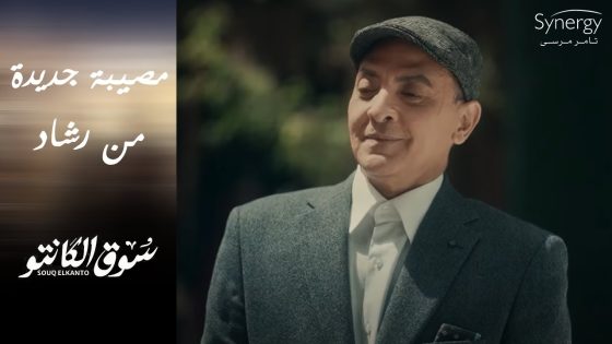 شوف رشاد عمل إيه في دكان طه القماش ????????#سوق_الكانتو