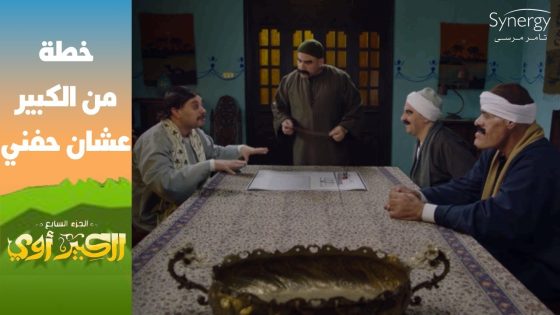 “أنت بقالك سنين بتقول هقتل حفني الديب”.. ???? شوف خطة الكبير عشان يخلص من حفني #الكبير_أوي_ج7