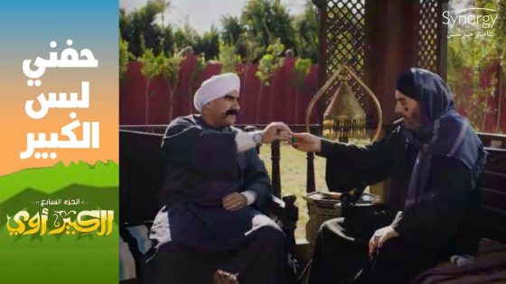 “عشان كده صدرك بيشخلل”.. ???? شوف حفني عمل إيه في الكبير في حضور الكبيرة #الكبير_أوي_ج7