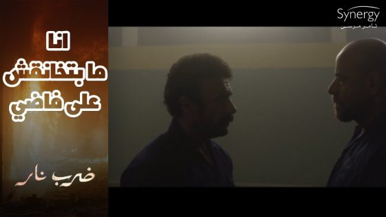 كانوا فاكرين ان جابر مستجد وهيسلم من البداية.. بس مايعرفوش مين جابر أبو شديد #ضرب_نار