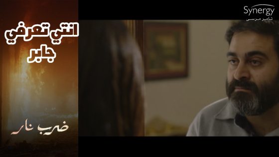 مهرة راحت لسامي.. عشان تطمن قلبها ان جابر بريء.. بس سامي كشفلها حقيقة جابر #ضرب_نار