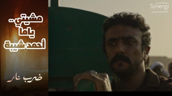 أغنية مشيتي ياما – أحمد شيبة – من مسلسل ضرب نار #ضرب_نار