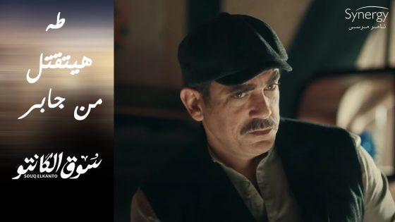 طه هيتقتل من جابر ???????? وراوية هربت من أهلها ????????#سوق_الكانتو