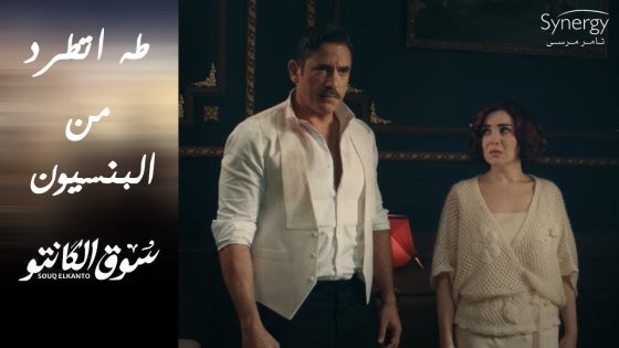 طه اتطرد تاني من البنسيون????????ولكن بعد ما عرف أم راوية بتكرهوا ليه #سوق_الكانتو