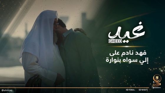 فهد نادم على إلي سواه بنوارة