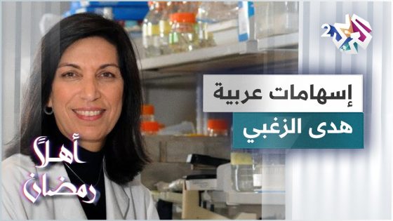 هدى الزغبي.. عالمة الجينات اللبنانية الفائزة بأقوى جائزة بعد نوبل