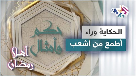 الحكاية وراء مثل أطمع من أشعب | حكم وأمثال