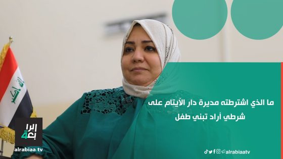 ما الذي اشترطته مديرة دار الأيتام على شرطي أراد تبني طفل وهو له إخوة أيضا في الدار