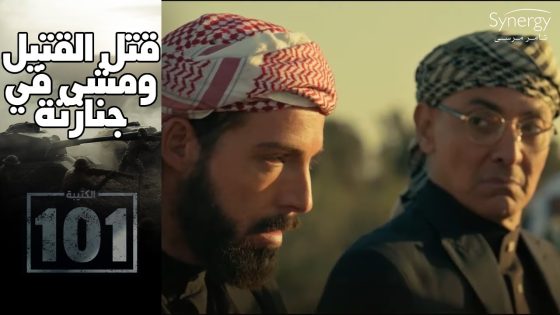 وحيد قتل الشيخ موسى وخد عزاه بكل بجاحة #الكتيبة_101