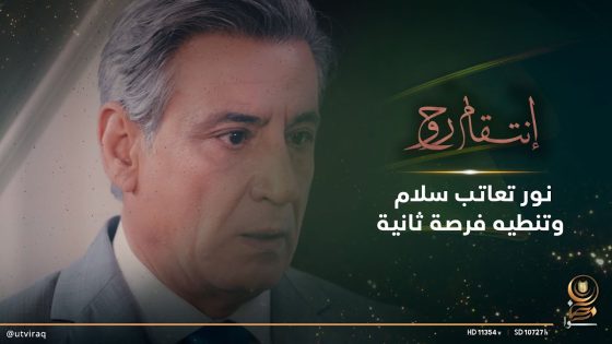 نور تعاتب سلام وتنطيه فرصة ثانية
