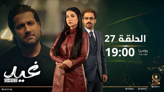 مسلسل غيد | الحلقة السابعة و العشرون | صدمة للجميع!؟