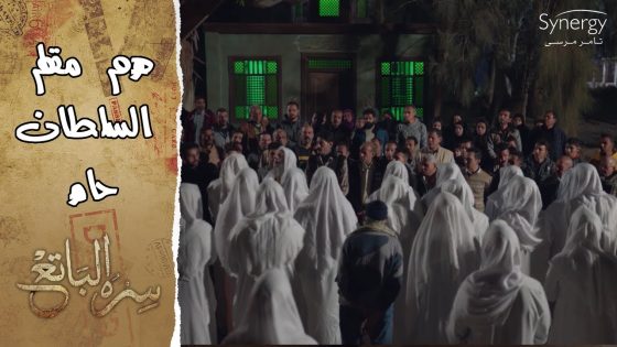 أهل الشر عايزين يهدوا مقام السلطان حامد.. شوف المفاجأة اللي حصلت #سره_الباتع