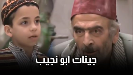 جينات البخل واصلة لاحفاد ابو نجيب ???? زمن البرغوت