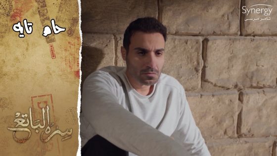 حامد تايه.. وأبو العزم بيحاول يعرف مين اللي بيحفر في المقام #سره_الباتع