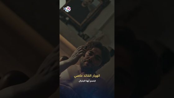 ابتسم أيها الجنرال | القائد عاصي ينهار ويحاول الانتحار ويطلب المساعدة من والدته