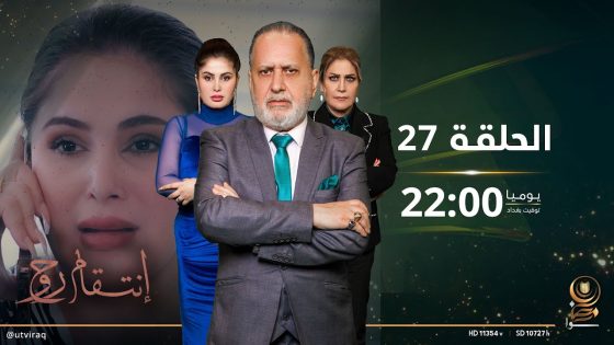 مسلسل انتقام روح | الحلقة السابعة والعشرون | دراما عراقية