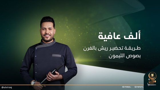 طـــريـقــة تـحـضيــر ريش بالفرن بصوص الليمون | ألف عافية مع الشيف خلدون