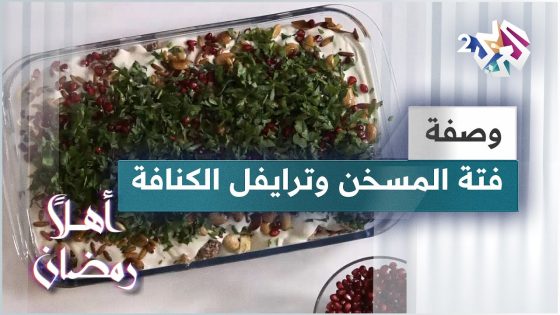 طريقة عمل فتة المسخن و ترايفل الكنافة مع الشيف لبنى العابد | وصفات رمضانية مبتكرة