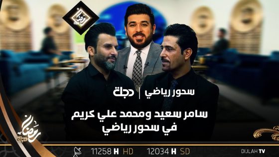 سحور رياضي مختلف هذا اليوم