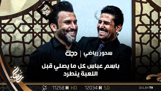 محمد علي كريم وسامر سعيد بموقف طريف مع باسم عباس: كل ما يصلي قبل اللعبة ينطرد