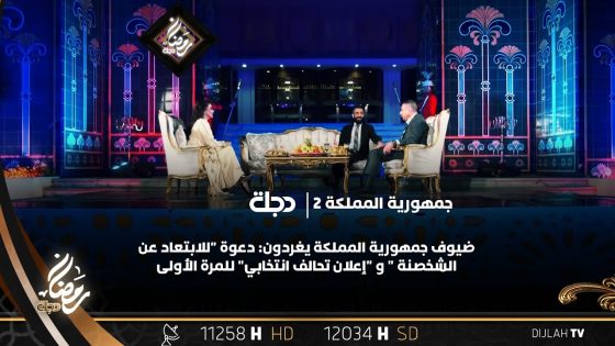 ضيوف جمهورية المملكة يغردون: دعوة “للابتعاد عن الشخصنة ” و “إعلان تحالف انتخابي” للمرة الأولى