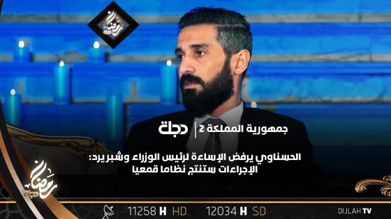 سجال بسبب سياسة “تكميم الأفواه”.. الحسناوي يرفض الإساءة لرئيس الوزراء و شبر يرد..