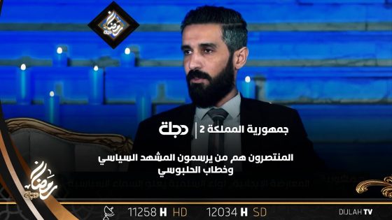 قيادي بتيار الحكمة يتحدث بصراحة: المنتصرون هم من يرسمون المشهد السياسي وخطاب الحلبوسي اختلف معنا