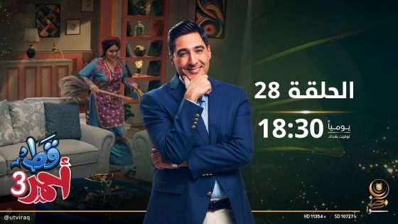 مسلسل قط أحمر 3 | الحلقة الثامنة و العشرون | تحشيش أحمد ابو الصناعة