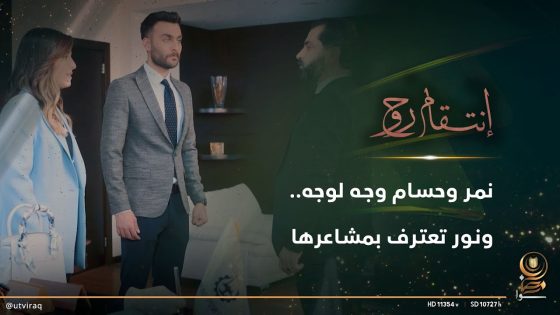 نمر وحسام وجه لوجه.. ونور تعترف بمشاعرها