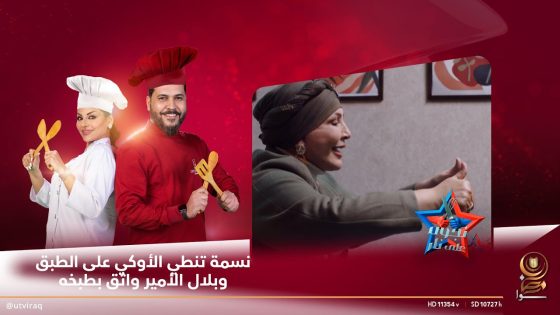 نسمة تنطي الأوكي على الطبق وبلال الأمير واثق بطبخه