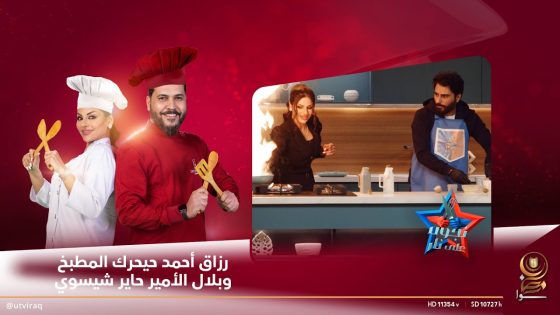 رزاق أحمد حيحرك المطبخ وبلال الأمير حاير شيسوي