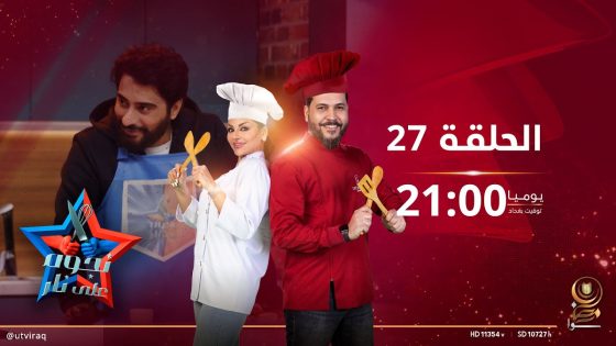 نجوم على نار | الحلقة السابعة والعشرون | الفنانة نسمة و رزاق أحمد Vs سجى أحمد و بلال الأمير