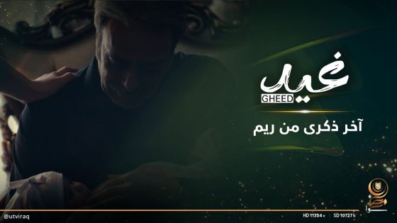 آخر ذكرى من ريم