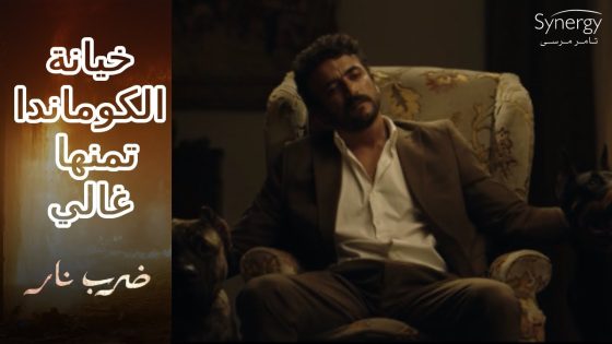 زيدان قلب على مهرة ???? والكوماندا عرف سبب خيانة صاحبه #ضرب_نار