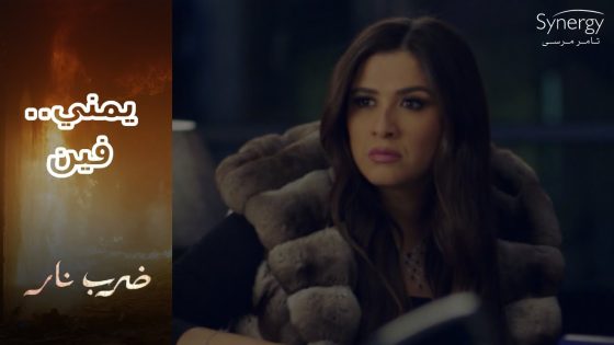 مهرة عاوزة تعرف أدهم ويمنى حصلهم إيه ????شوف رد زيدان #ضرب_نار