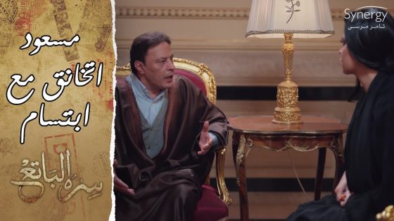 مسعود اتخانق مع ابتسام بسبب لونا.. ووالدة حامد في غيبوبة #سره_الباتع