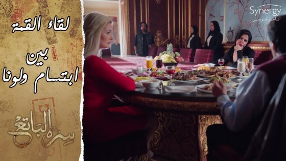 شوف حصل إيه في لقاء القمة بين ابتسام ولونا????????.. وحامد لسه عايش #سره_الباتع