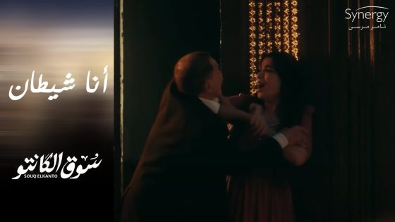 “أصل طه ملاك وأنا شيطان” رشاد ضرب فاطمة وبهدلها #سوق_الكانتو
