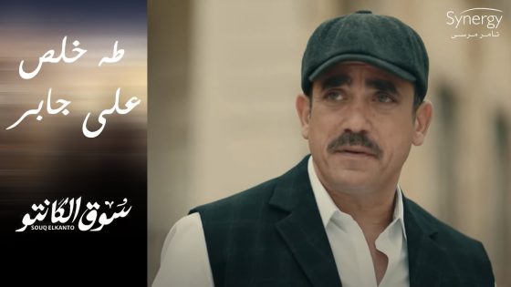 “مش هسيبك يا طه”.. جابر أتقبض عليه أخيرًا بعد ما طه بلغ عنه #سوق_الكانتو
