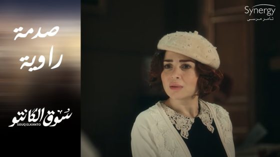 راوية كانت هتتنازل عن السوق بس حصل مفاجأة مش متوقعة ???????? #سوق_الكانتو