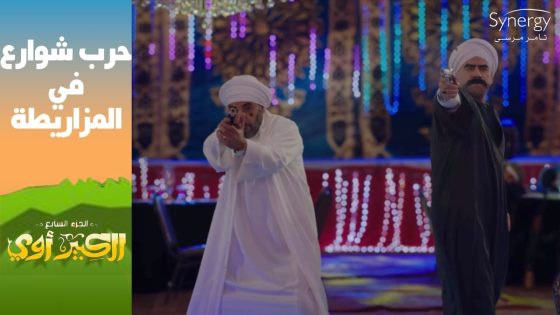 “أنت مزبوط ياكبير” حرب شوارع بين صبحي وحفني والكبير يتدخل وينقذ الكبيرة #الكبير_أوي_ج7