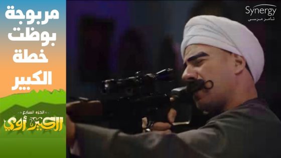 “هتقتلني عشان معيش شاحن”????.. كله بيبوظ خطط الكبير حتى مربوحة شوف إيه اللي حصل #الكبير_أوي_ج7