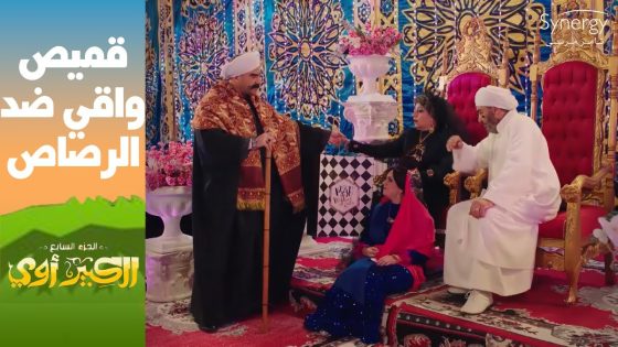 “قميص واقي ضد الرصاص”????.. هدية غير تقليدية من الكبير للكبيرة ليلة فرحها #الكبير_أوي_ج7