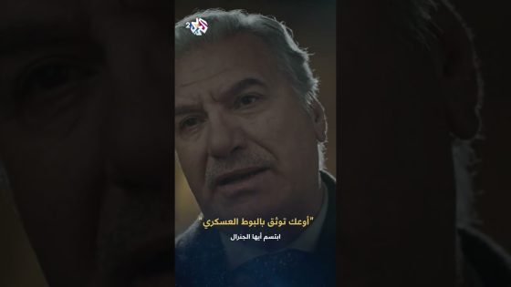 ابتسم أيها الجنرال | اللواء حيدر ينتقم من القائد عاصي قبل نفيه خارج البلاد