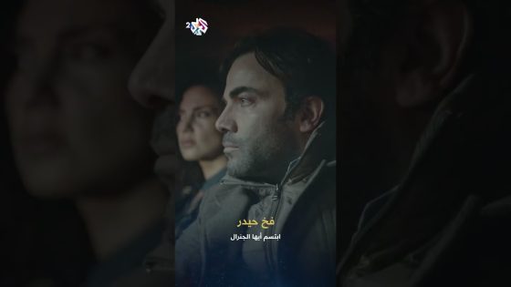 ابتسم أيها الجنرال | حيدر ينصب فخًا للقائد عاصي على الحدود قبل مغادرتهم البلاد